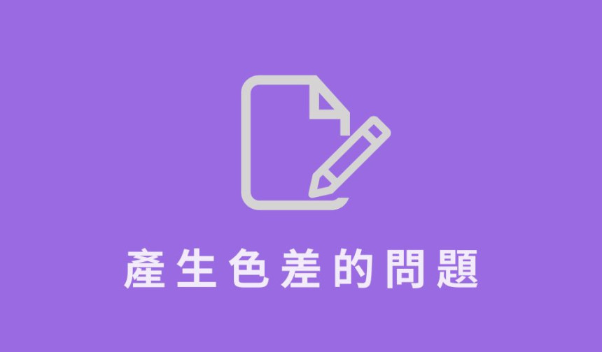 Canva 印刷色差問題